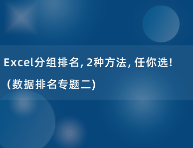 Excel分组排名，2种方法，任你选！（数据排名专题二）